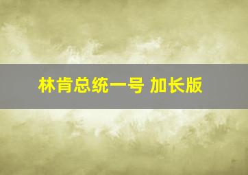 林肯总统一号 加长版